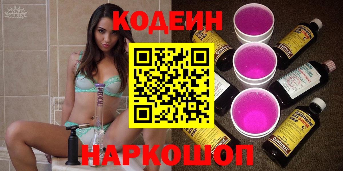 Кодеиновый сироп Lean напиток Lean (лин)  Codein Purple Drank  Мурманск  Вход с VPN 